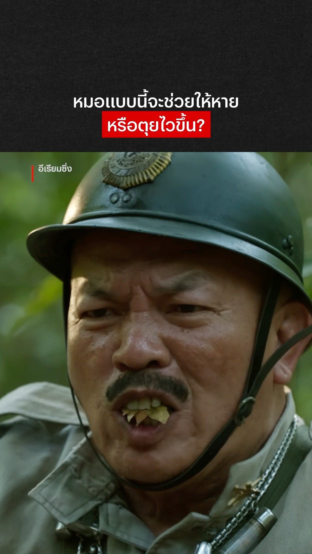 ไม่ต้องไปแล้วโรงบาล ไปวัดแทนเลยแล้วกัน #อีเรียมซิ่ง #NetflixThailand #โรเบิร์ตสายควัน #น้าค่อม